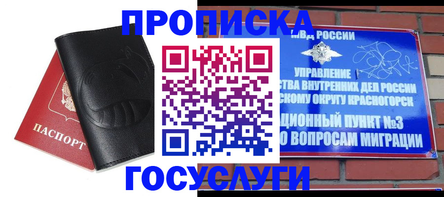 купить прописку в Омской области